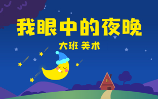 我眼中的夜晚