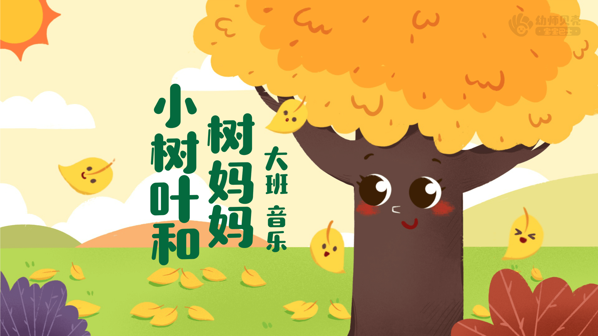 大班小树叶和树妈妈