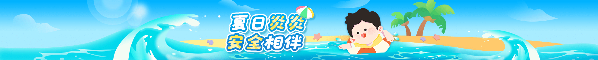 夏季安全合集