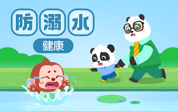 防溺水
