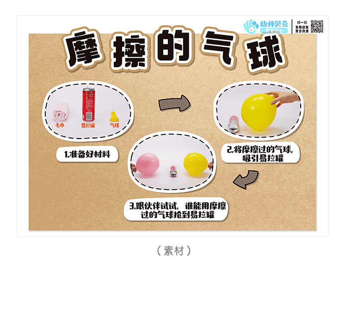03 摩擦的气球(大班)详情页.png