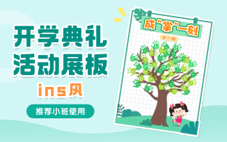 开学典礼活动展板