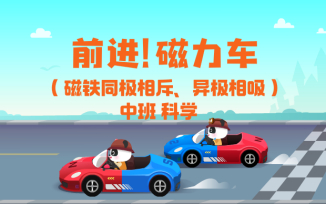 前进！磁力车