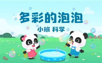 多彩的泡泡