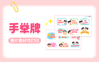 开学手举牌