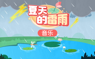 夏天的雷雨