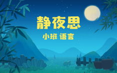 小班-静夜思