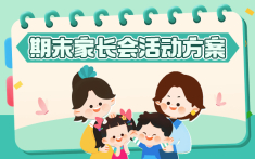 期末家长会活动方案