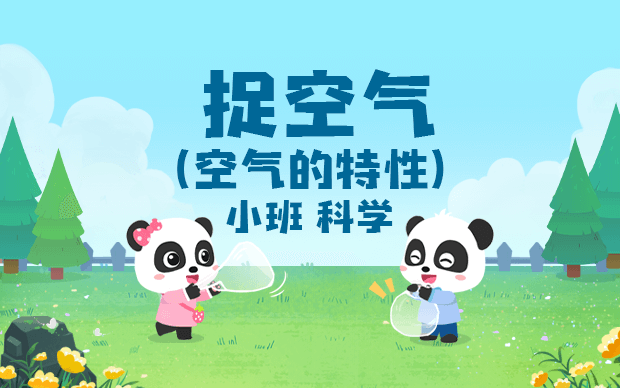 小班-捉空气