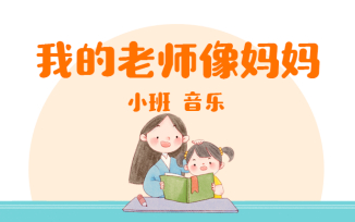 我的老师像妈妈