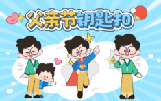 父亲节钥匙扣