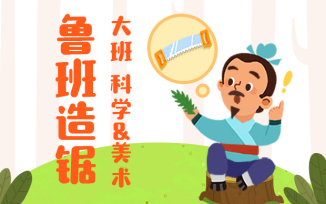 鲁班造锯