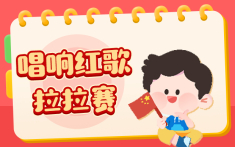 唱响红歌拉拉赛