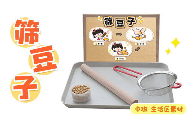 中班-生活区-筛豆子