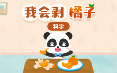 小班-我会剥橘子