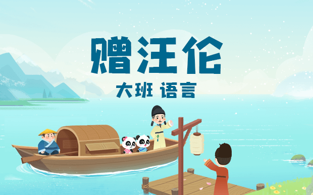 大班-赠汪伦