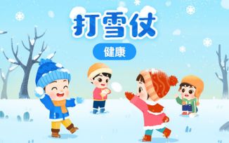 打雪仗