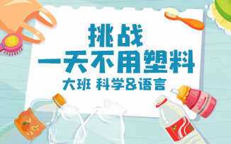 挑战一天不用塑料