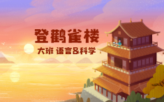 大班-登鹳雀楼
