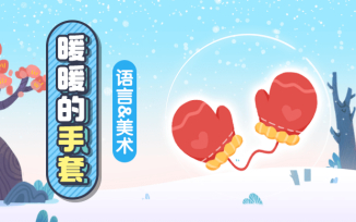 暖暖的手套