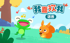 大班-我喜欢我