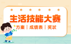 生活技能大赛