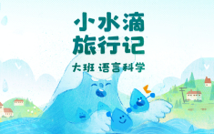 大班-小水滴旅行记