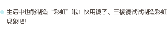 03科学区-奇妙的彩虹_01.png