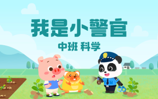 我是小警官