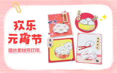 欢乐元宵节