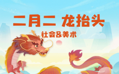 二月二，龙抬头