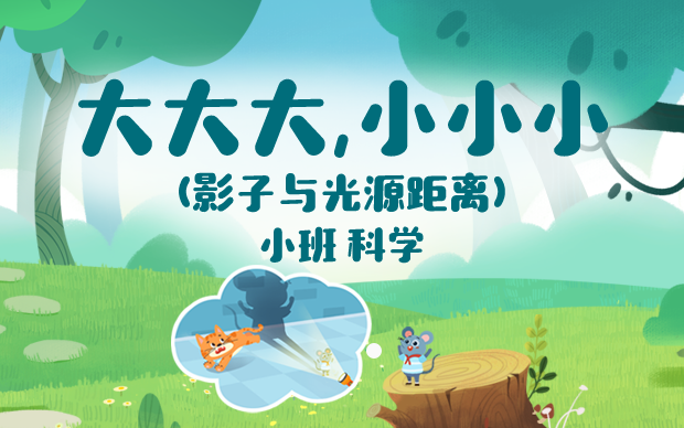 小班-大大大，小小小
