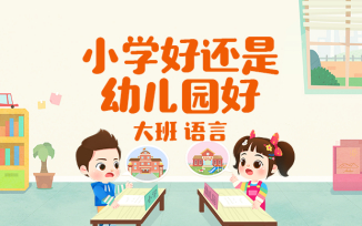 小学好还是幼儿园好