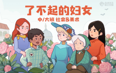 了不起的妇女