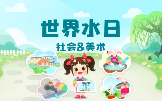 世界水日