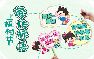 植树节宣传标语