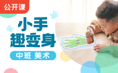 小手趣变身