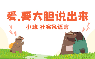 爱，要大胆说出来