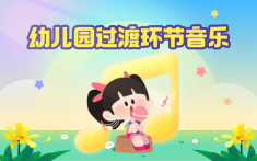 幼儿园过渡环节音乐