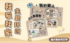 我爱我家主题环创