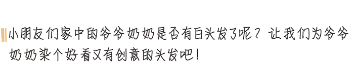 02-美工区-帮爷爷奶奶染头发_01.png