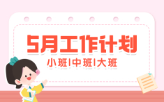 幼儿园五月工作计划