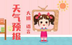 大班-天气预报