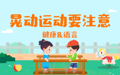 晃动运动要注意