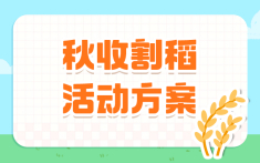 秋收割稻活动方案