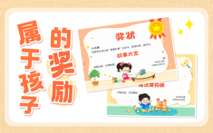 属于孩子的奖励