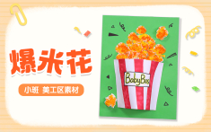 美工区-爆米花
