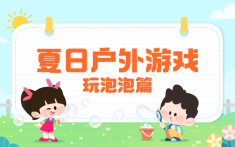 夏日户外游戏玩泡泡篇