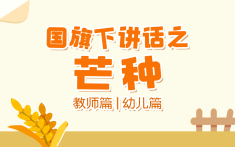 2023年国旗下讲话之芒种