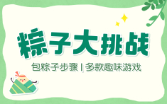 粽子大挑战